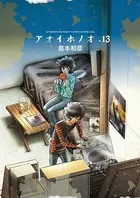 アオイホノオ （13）