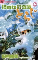 猫mix幻奇譚とらじ （8）