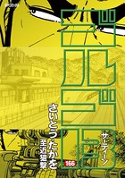 ゴルゴ13（166）