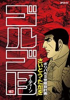 ゴルゴ13（167）