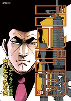 ゴルゴ13（168）