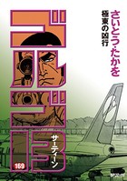 ゴルゴ13（169）