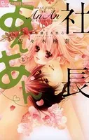 社長とあんあん〜はじめての夜〜 - 佐々木柚奈 - 女性マンガ - DMMブックス