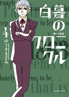 白暮のクロニクル （4）