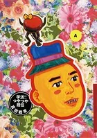 学活！！つやつや担任