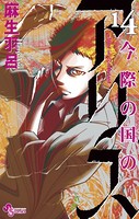 今際の国のアリス （14）