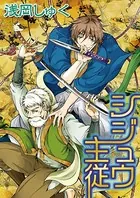 シジュウ主従（単話）