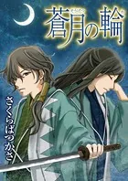 蒼月の輪（単話）