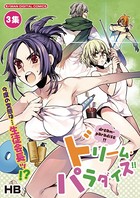 ドリーム・パラダイス！！ （3）