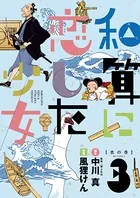 和算に恋した少女
