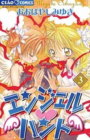 エンジェル・ハント （3）
