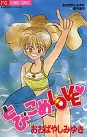 ハーイ！まりちゃん 愛のエトワール （6） - 上原きみこ - 少女マンガ