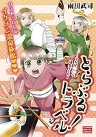 とらぶるトラベル
