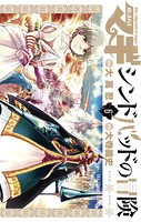 マギ シンドバッドの冒険 （6）