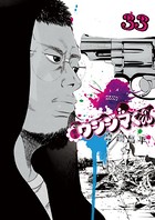 闇金ウシジマくん （33）