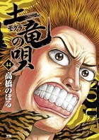 土竜の唄 （44）