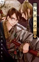 女王の花 （11）