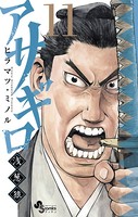 アサギロ〜浅葱狼〜 （11）
