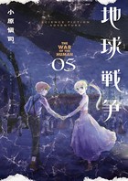 地球戦争