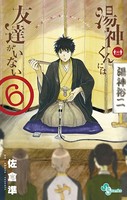 湯神くんには友達がいない （6）