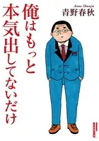 俺は本気出してないだけ