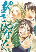 あさひなぐ （14）