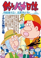 釣りバカ日誌 （91）