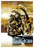 機動戦士ガンダム サンダーボルト （5）