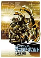 機動戦士ガンダム サンダーボルト （5）