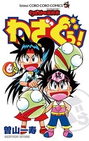 わざぼー最終章 わざぐぅ！