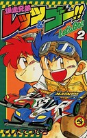爆走兄弟レッツ＆ゴー！！ （2）