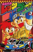 爆走兄弟レッツ＆ゴー！！ （3）