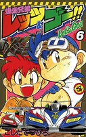 爆走兄弟レッツ＆ゴー！！ （6）