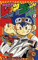 爆走兄弟レッツ＆ゴー！！ （8）