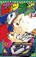 爆走兄弟レッツ＆ゴー！！ （9）
