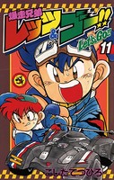 爆走兄弟レッツ＆ゴー！！ （11）