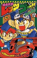 爆走兄弟レッツ＆ゴー！！ （12）