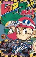 爆走兄弟レッツ＆ゴーMAX