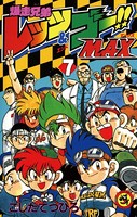 爆走兄弟レッツ＆ゴーMAX