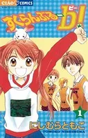 すくらんぶる-b（ビー）！