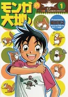 モンガの大地！