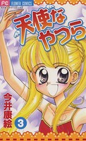 天使なやつら