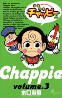 地底少年チャッピー