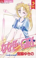 なな色★GIRL