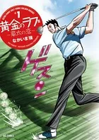 黄金のラフ2