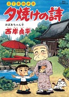 三丁目の夕日 夕焼けの詩 （41）