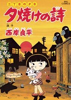 三丁目の夕日 夕焼けの詩 （42）