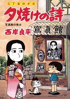 三丁目の夕日 夕焼けの詩 （43）