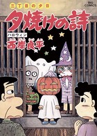 三丁目の夕日 夕焼けの詩 （44）
