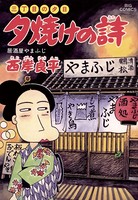 三丁目の夕日 夕焼けの詩 （45）